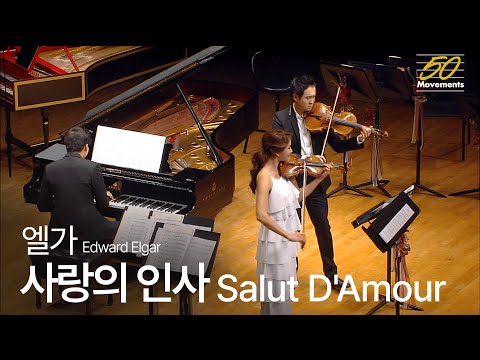 [50 Movemetns] #34 엘가, 사랑의 인사 | 리처드 용재 오닐 & 신지아 & 스티븐 린 | E. Elgar, Salut D'Amour