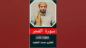 تلاوة رائعة للقارئ محمد الفقيه سورة الفجر بصوت جميل ما شاء الله #quran #تلاوة_خاشعة #قرآن