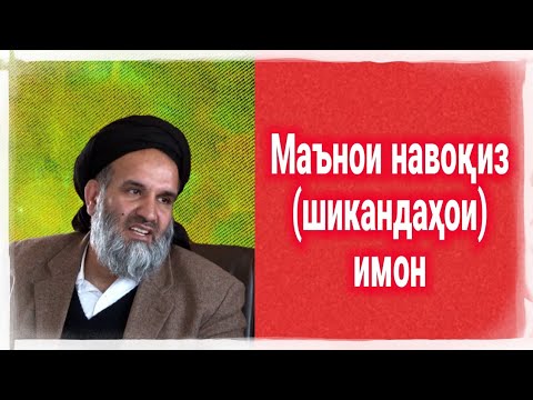 Маънои навоқиз (шикандаҳои) имон|Устод Абдузоҳир доъи نواقض در لغت و اصطلاح #Dunyoifoni #Дунёифонӣ