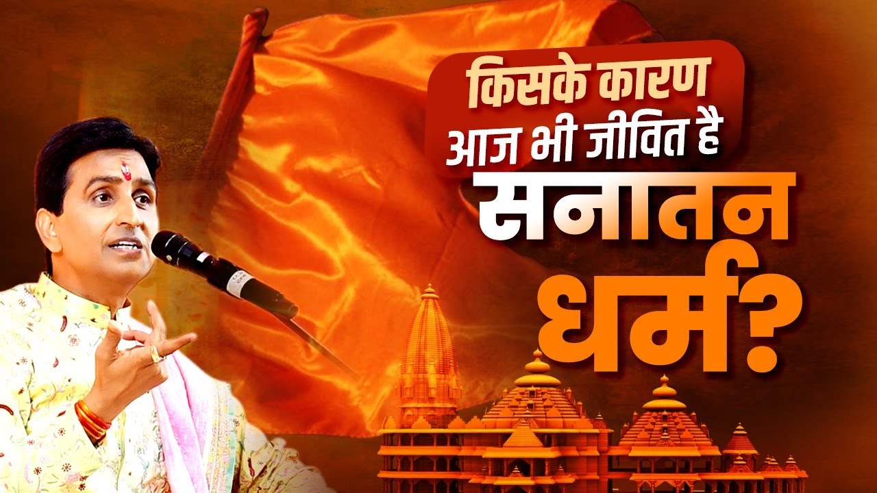 किसके कारण आज भी जीवित है सनातन धर्म? - Dr Kumar Vishwas | Sanatan Dharma