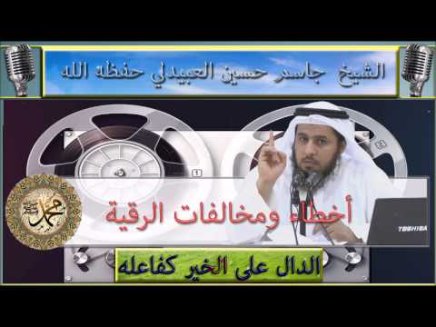 أخطاء ومخالفات الرقية : الاستعانة بالجن الصالح : للشيخ جاسم العبيدلي حفظه الله