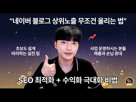 <strong>네이버</strong> <strong>블로그</strong> 상위노출 무조건 올리는 2026년 최신 전략