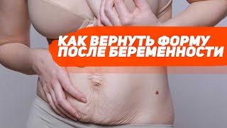 КАК ВЕРНУТЬ ФОРМУ ПОСЛЕ РОДОВ ?