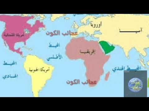 معلومه عن قارة آسيا عجائب الكون