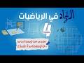تخل ص من عقدة الوضعية الإدماجية وضعية 6 8 الفصل الث اني رياضيات 4 متوسط تخل ص من عقدة الوضعية الإدماجية وضعية 6 8 الفصل الث اني رياضيات 4 متوسط