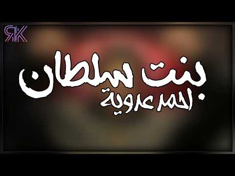 احمد عدوية بنت سلطان 