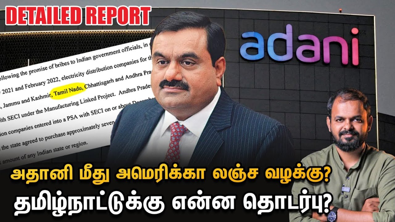 Adani US ஊழல் வழக்கு TamilNadu-க்கு தொடர்பா? Explained