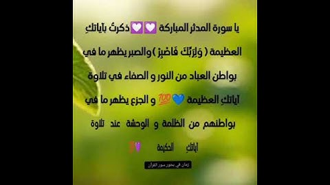 مشاعر وفوائد والحب في سور القرآن الكريم الحب لسورة المدثر #القرآن_نور_للقلوب_وشفاء_للصدور