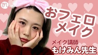 血色おフェロメイク♡もけみん先生-HOW TO MAKE UP-♡mimiTV♡