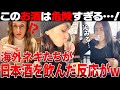 【海外の反応】「飲みやすいのが罠すぎる」日本酒の美味さが海外ネキにバレたようです…【日本食】