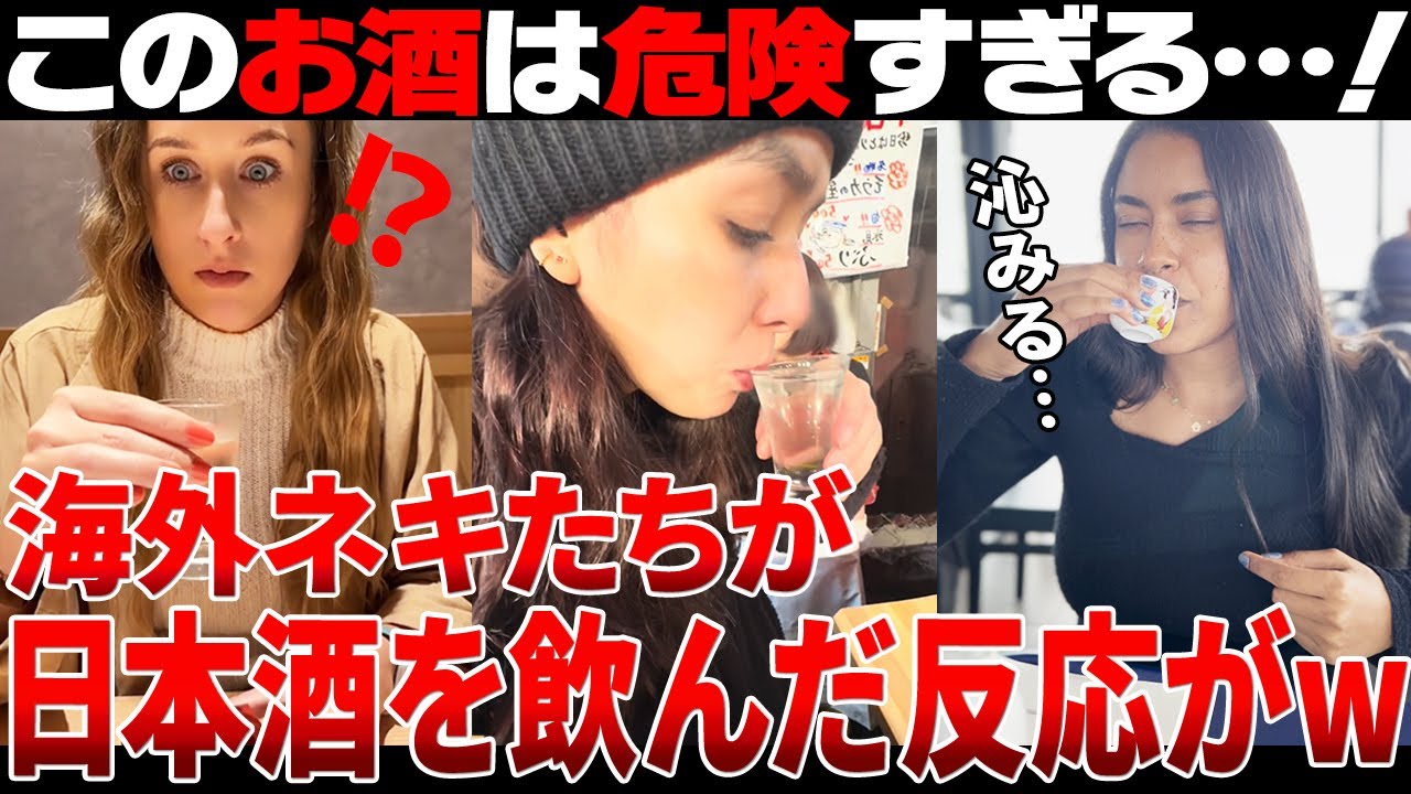 【海外の反応】「飲みやすいのが罠すぎる」日本酒の美味さが海外ネキにバレたようです…【日本食】