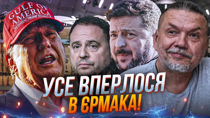 ❗️ТРАМП вимагав прибрати Єрмака ,але Зеленський уперся! Тепер заморожені поставки зброї / БРИГИНЕЦЬ