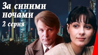 За синими ночами (2 серия) (1983) фильм