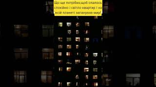 додайте світла!світло! #життя #бц