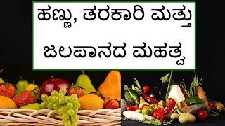 Benefits of Fruits, Vegetables and Soft Drinks - Health Tips in Kannada screenshot 2