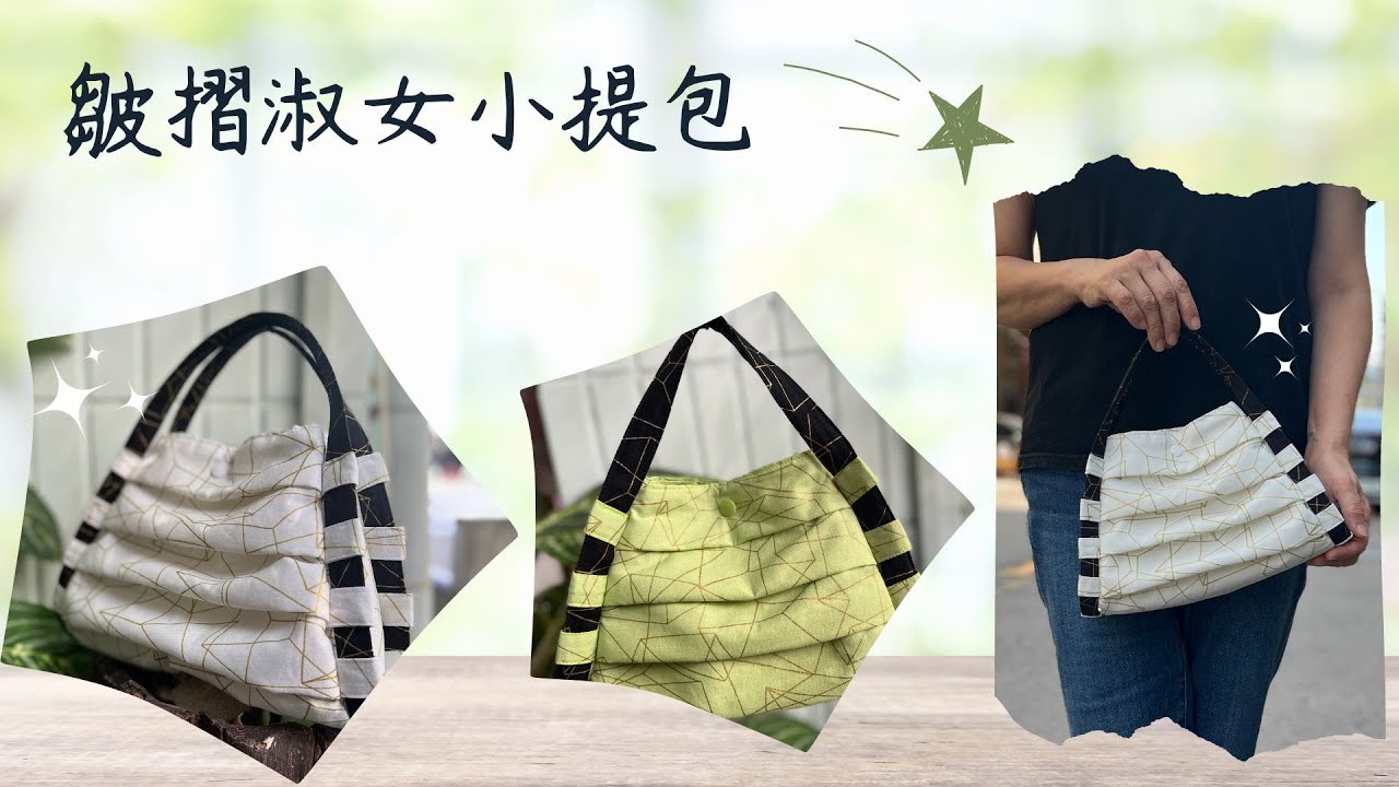皺摺淑女小提包/free Tutorial/fabric handmade/拼布/蘋果布工坊