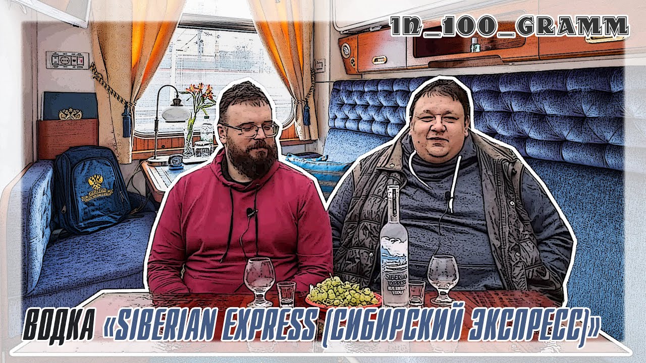 ВОДКА "SIBERIAN EXPRESS (СИБИРСКИЙ ЭКСПРЕСС)" ОБЗОР - YouTube