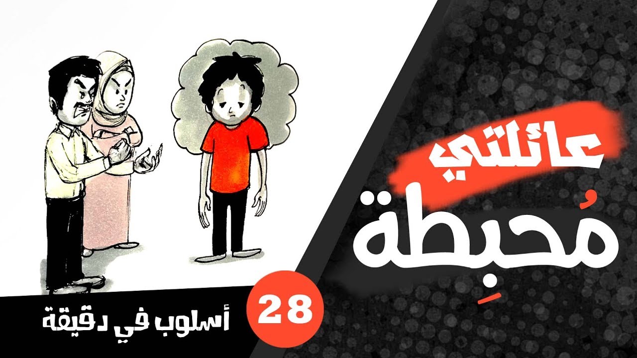 عائلتي و أهلي هم سبب إحباطي وفشلي: اسلوب في دقيقة 28 dysfunctional family