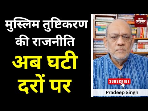 मुस्लिम तुष्टिकरण की राजनीति अब घटी दरों पर #EP2367 #apkaakhbar #muslim #politics
