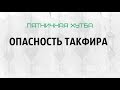 &quot;Опасность такфира&quot;. Пятничная хутба