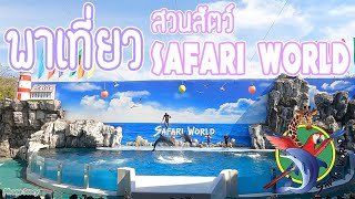 พาเที่ยว ชมการแสดง สวนสัตว์ ซาฟารีเวิลด์ Safari World เที่ยวสนุกได้ทั้งวันไม่มีเบื่อ! EP.1