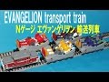 Nゲージ エヴァンゲリオン輸送列車(チョロQをNゲージ化) N Gauge Evangelion Transport train