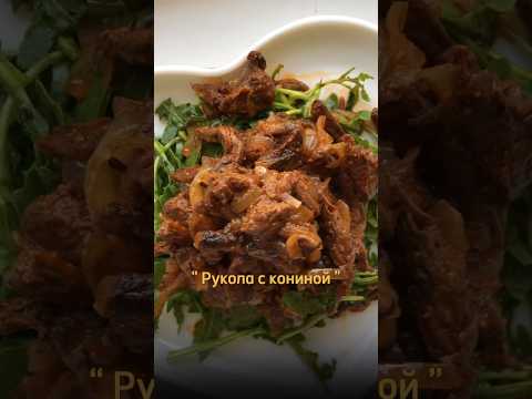 Салат как в ресторанах рукола с кониной, очень вкусно и сытно😋😍 #салат #салатыбезмайонеза #конина