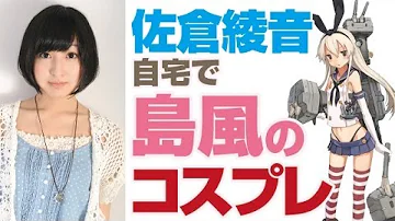 佐倉綾音 島風 コスプレ