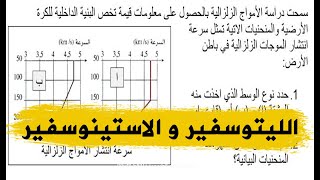 تمرين رائع على سرعة انتشار الامواج الزلزالية و فائدتها في معرفة طبقات الارض