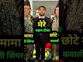 🔥 खान सर अपने मशहूर कव्वाली सिंगर मामा जी के साथ — एक प्यारी सी पारिवारिक तस्वीर ❤️ #khansir