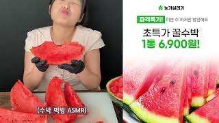 [먹방 ASMR]6,900원 꿀수박🍉