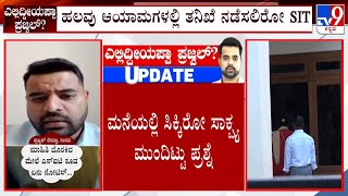 Prajwal Revanna Video Case | ಪ್ರಜ್ವಲ್ ವಿಚಾರಣೆ ಮತ್ತು ತನಿಖೆಗೆ Sit ಸಿದ್ಧತೆ ಮೆಡಿಕಲ್ ಟೆಸ್ಟ್ ನಂತರ ವಿಚಾರಣೆ