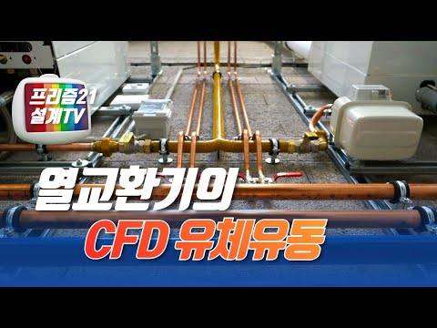 열교환기 설계 후 유체유동CFD의 흐름을 솔리드웍스 플로우 시뮬레이션으로 예측해보자.