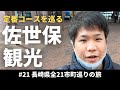【長崎県観光#21】佐世保観光 / 定番コースで見どころ・グルメ・佐世保バーガーを堪能【一人旅】