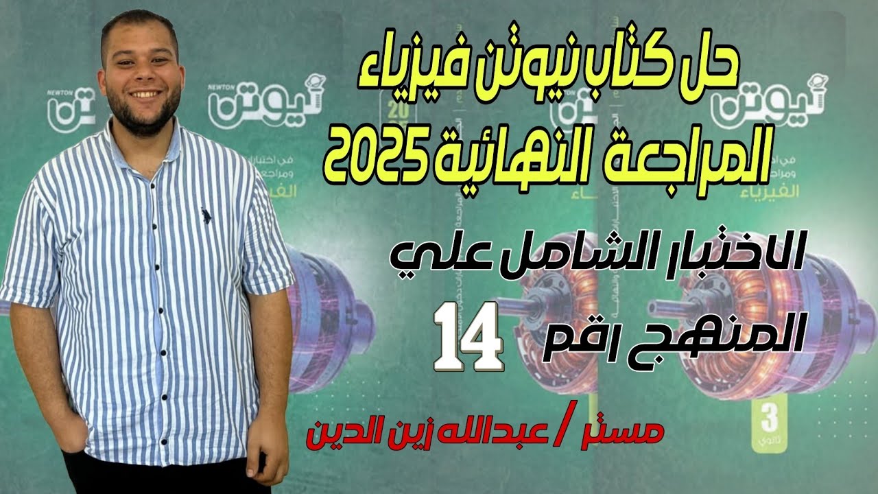 كتاب نيوتن مراجعة نهائية 2025 || الاختبار الشامل علي المنهج رقم (14)