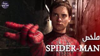 العنكبوت النونو - ملخص ثلاثية Spider Man