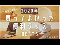 【2020年】買ってよかった！家事が楽になる便利グッズBEST5/楽天購入品/アラフォー主婦/働くママ/ホットクックミニ