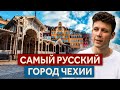 Почему Карловы Вары сегодня – самый русский город Чехии