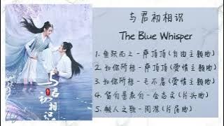 《与君初相识 | The Blue Whisper》 歌曲合集 | Full OST