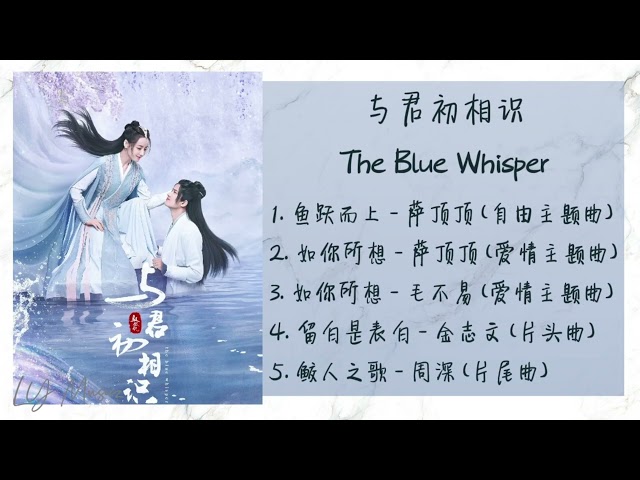 《与君初相识 | The Blue Whisper》 歌曲合集 | Full OST class=