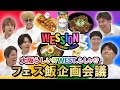 WEST.【フェストークしちゃいます🤙】フェス飯どうする!? WESSIONならではを考えてみた!