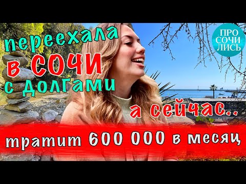 Переезд в СОЧИ ➤отзывы переехавших спустя 2 года ➤цены на жизнь в Сочи ➤плюсы и минусы ?Просочились