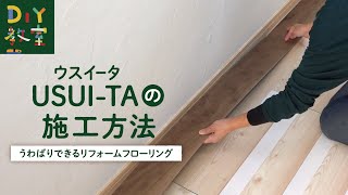 DIY教室｜1.5mmリフォームフローリング USUI-TA[ウスイータ] の貼り方 RESTA