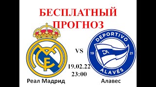 Реал Мадрид Алавес прогноз на футбол Испания Чемпионат Испании сегодня Ла Лига 19 02 22