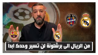 ليفانتي عقدة #ريال_مدريد.. مشاكل الدفاع!! ثنائية هازارد وبيل!! هداف الدوري فينيسيوس!! تعادل عادل..