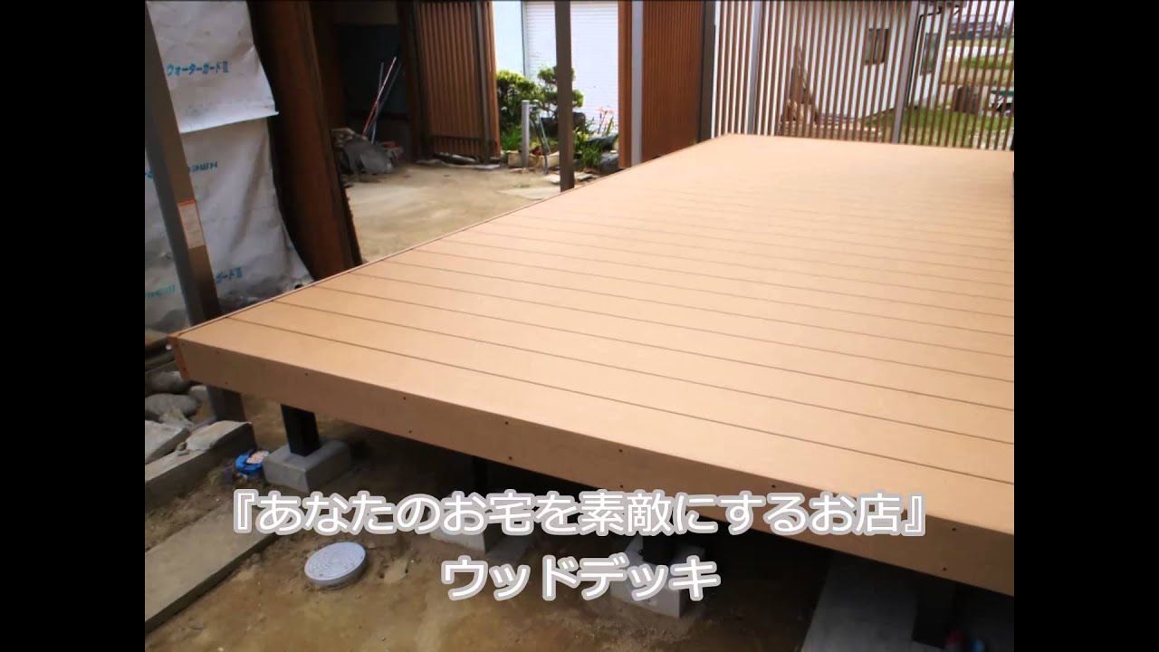 ウッドデッキ 天候による変色や色あせが起こりにくい人工木材ウッドデッキ メンテナンスのラクさが人気です Youtube