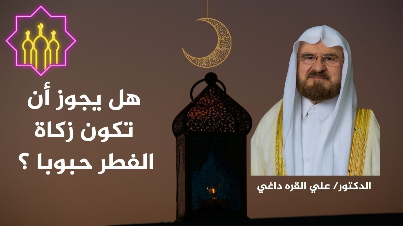 هل يتم إخراج زكاة الفطر مالا أم حبوبا ؟