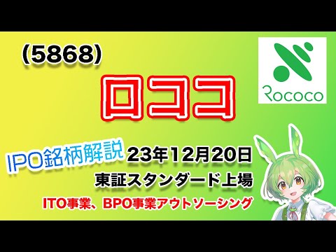 ロココ(5868) IPO銘柄紹介