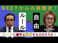 ルール VS 自由、ニート VS 識学　識学はニートにも通用するのか!?