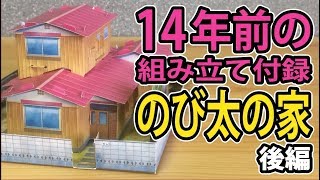 14年前の付録『のび太の家』を作る！ 後編 （ぼくドラえもん）DORAEMON